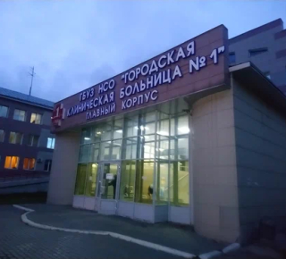 Городская клиническая больница № 1