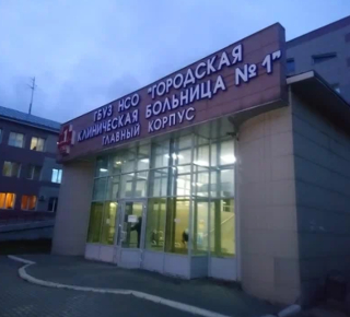 Городская клиническая больница № 1