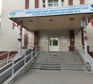 Новосибирский областной клинический госпиталь ветеранов войн № 3