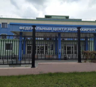 Федеральный центр нейрохирургии