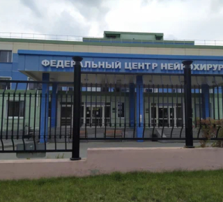 Федеральный центр нейрохирургии