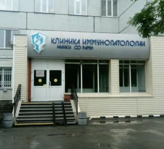 Клиника иммунопатологии