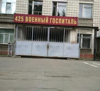 425 Военный госпиталь Минобороны России