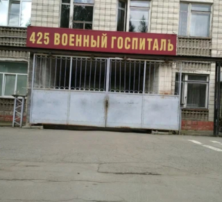 425 Военный госпиталь Минобороны России