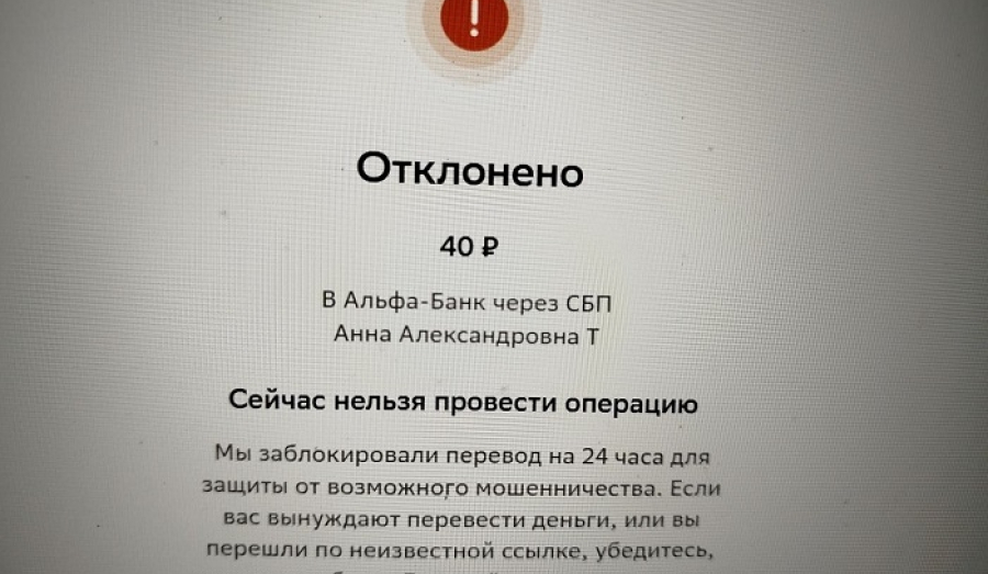У новосибирца заморозили 40-рублевый перевод по СБП, назвав его мошенническим