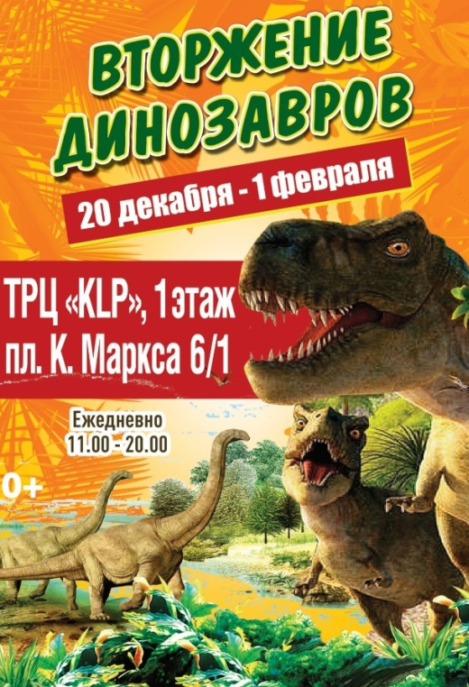 Вторжение Динозавров