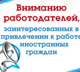 В Новосибирской области введены ограничения на трудоустройство иностранных граждан