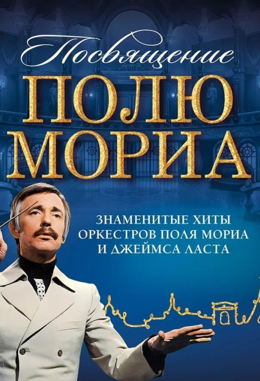 Посвящение Полю Мориа в Новосибирске