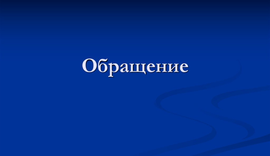 Обращение к жителям Новосибирска от Иванова Я. С.