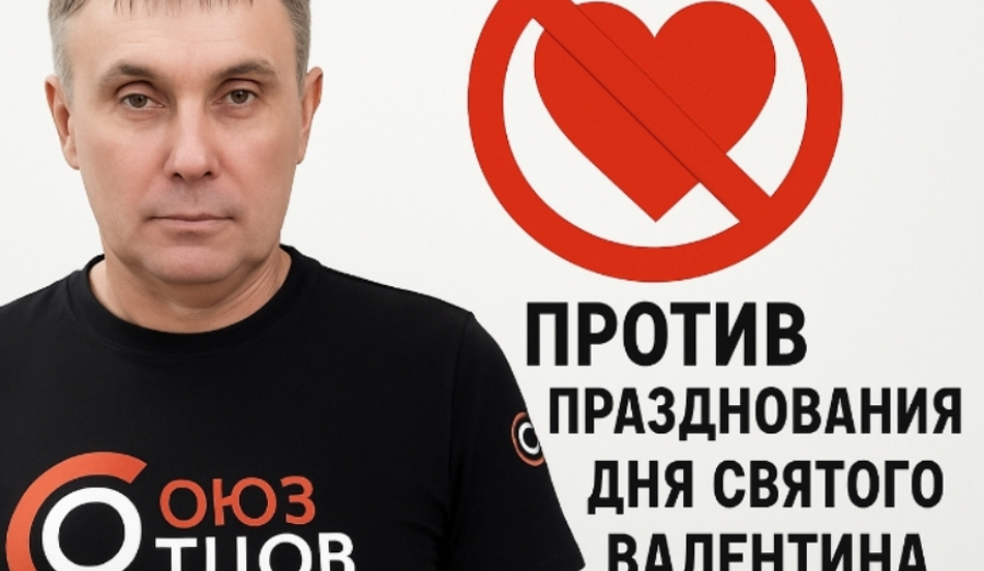 "Главный" отец Новосибирска против Дня Валентина