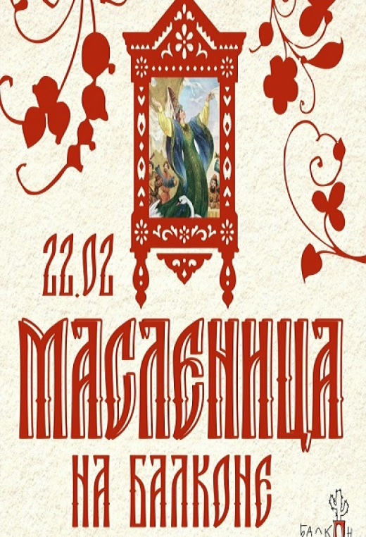 Масленица на болконе