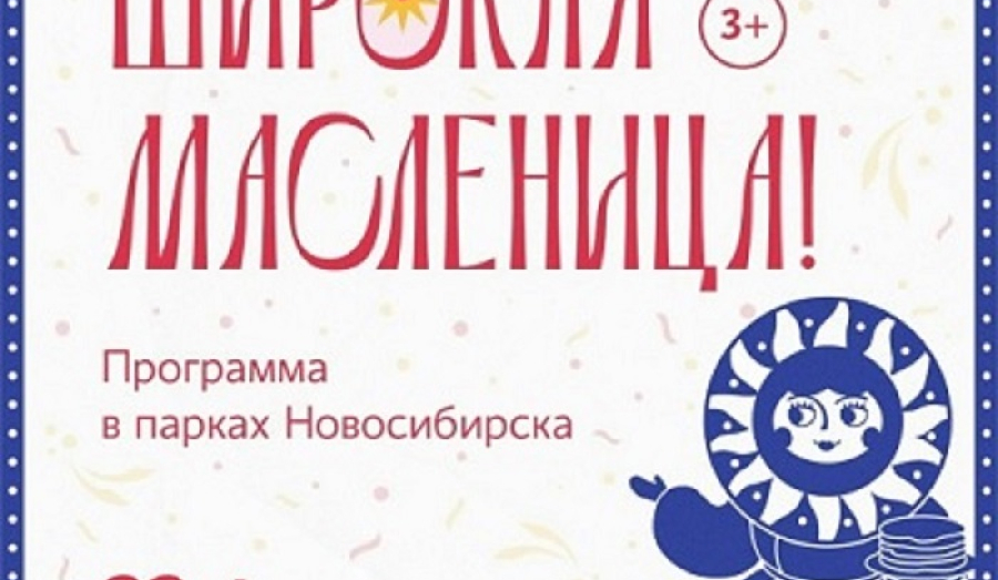 Масленица-2026 в Новосибирске: полная программа праздника