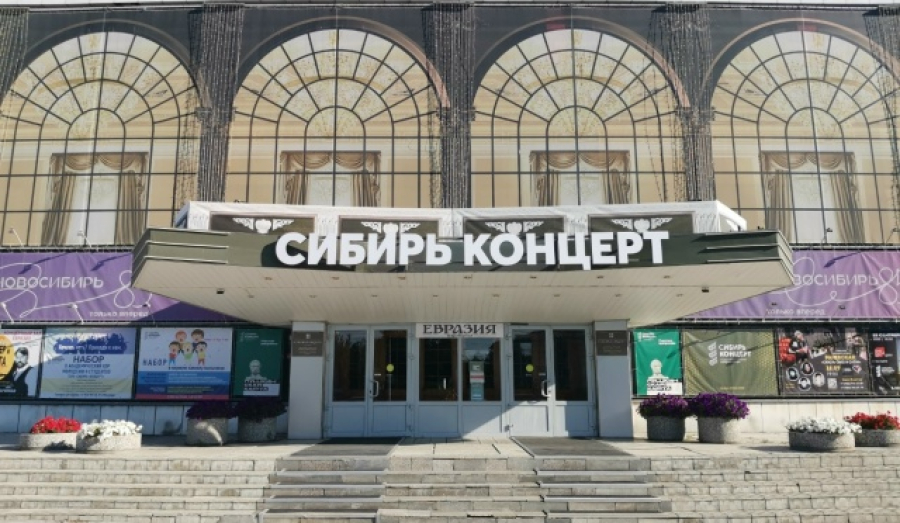 Зал «Сибирь-Концерт» реконструируют за 1 млрд рублей в Новосибирске