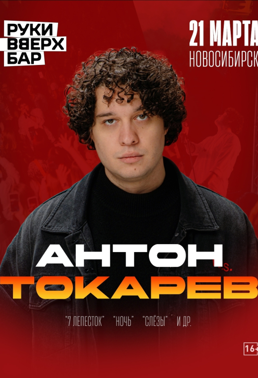 Антон Токарев