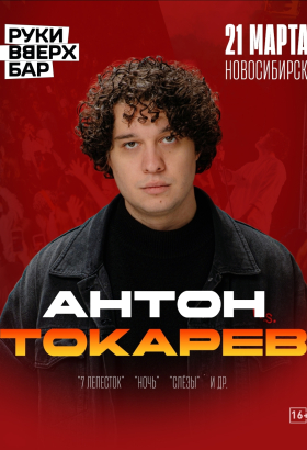 Антон Токарев