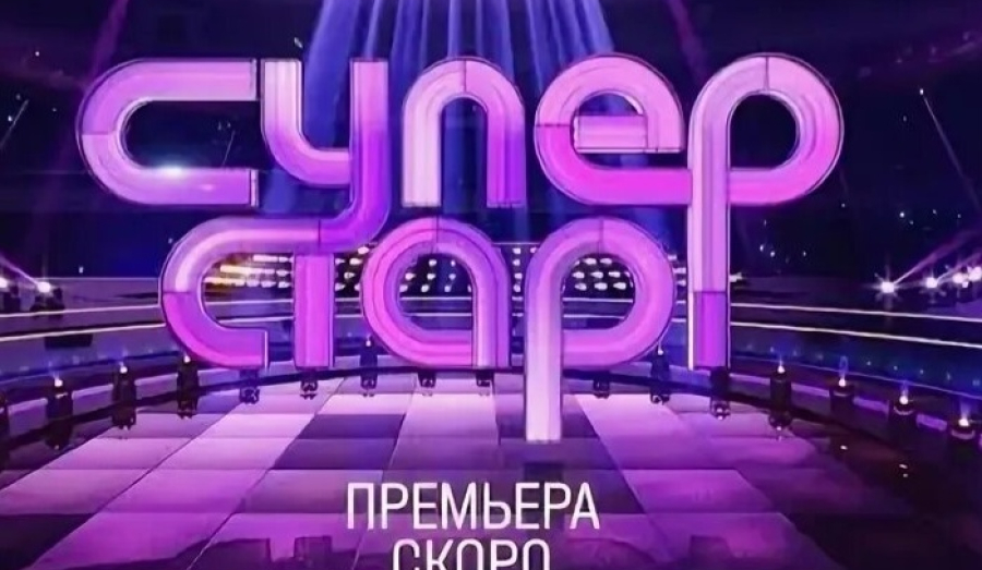 Новосибирск в программе НТВ "Суперстар. Битва сезонов"