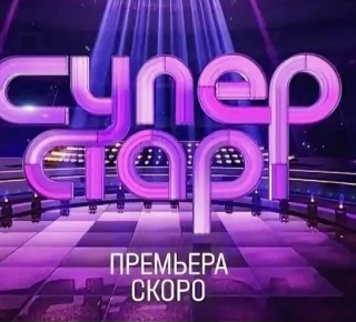 Новосибирск в программе НТВ "Суперстар. Битва сезонов"