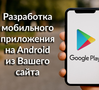 Разработка мобильного приложения на Android из Вашего сайта