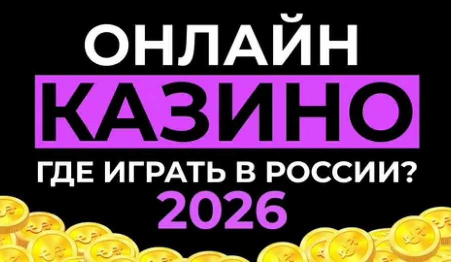 Лучшие онлайн-казино 2025-2026