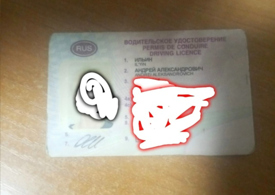 Нашёл водительское удостверение: Ильин Андрей