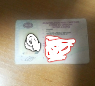 Нашёл права: Ильин Андрей