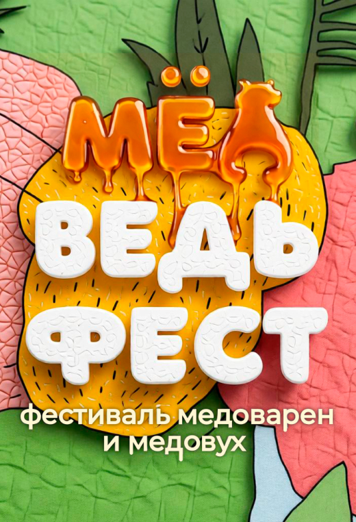 МЁДВЕДЬФЕСТ 2026 