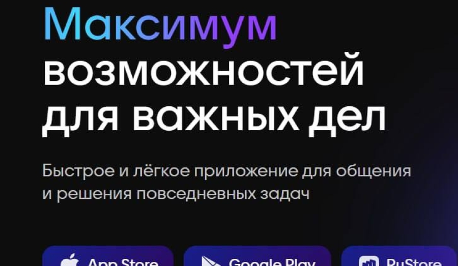 Мессенджер MAX переименовался в МАКС