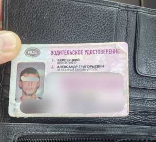 Найдено ВУ на имя: Березуцкого Александра