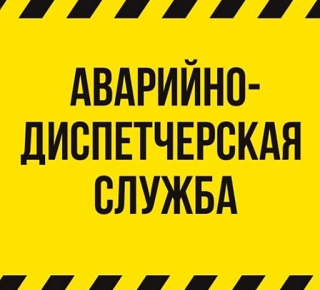 Аварийные службы