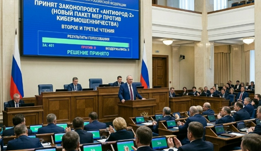 Госдума приняла закон «Антифрод-2» против кибермошенничества