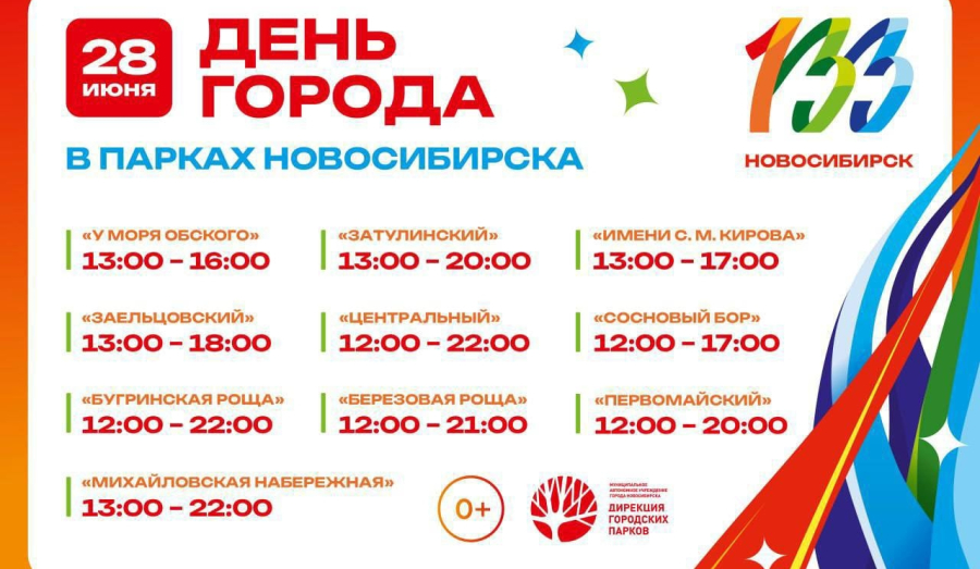 Новосибирск празднует 133-й день рождения в эти выходные