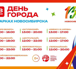 Новосибирск празднует 133-й день рождения в эти выходные