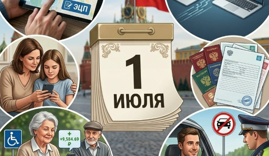 Изменения в законах России с 1 июля