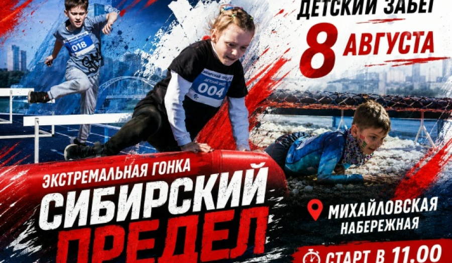2 этап гонки «СИБИРСКИЙ ПРЕДЕЛ-2026»: детский забег!