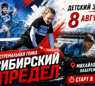 2 этап гонки «СИБИРСКИЙ ПРЕДЕЛ-2026»: детский забег!