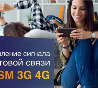 Усиление сигналов сотовых операторов и интернет сигнала.