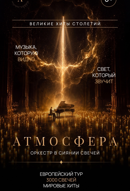 Оркестр в сиянии свечей "Атмосфера"