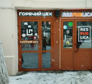 Горячий Цех