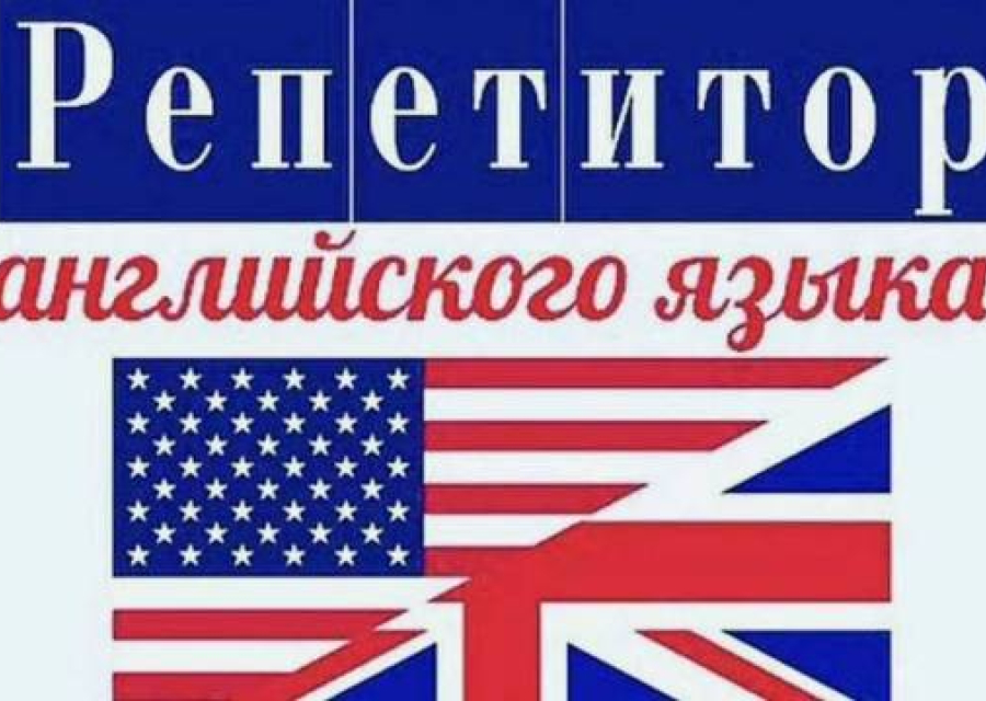Репетитор английского
