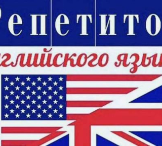 Репетитор английского