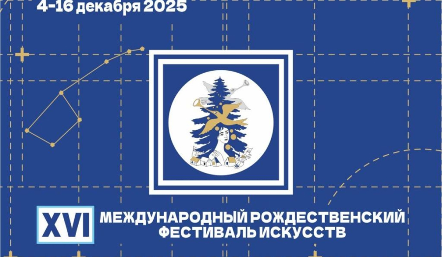 Международный Рождественский фестиваль искусств