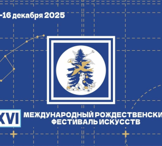 Международный Рождественский фестиваль искусств