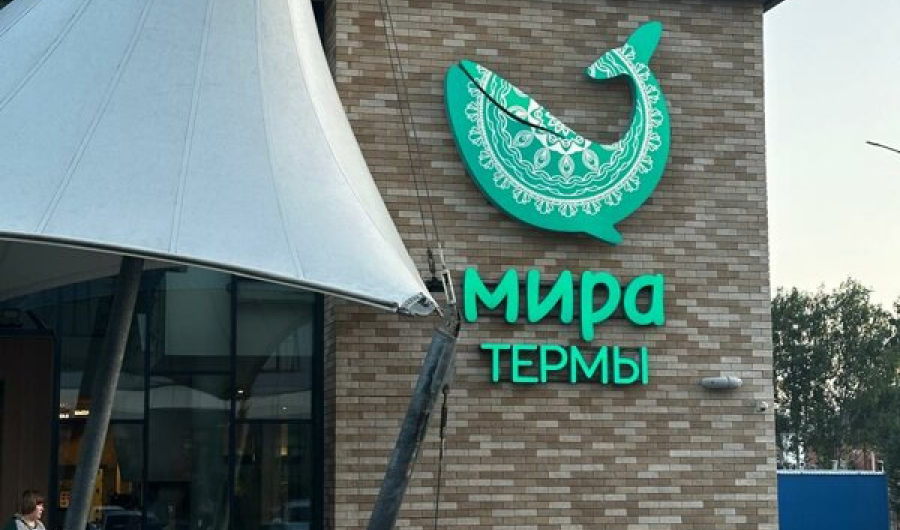 Мира Термы