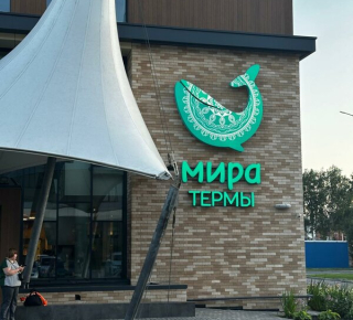 Мира Термы