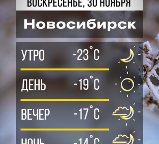 Сегодня в Новосибирске продолжится мороз