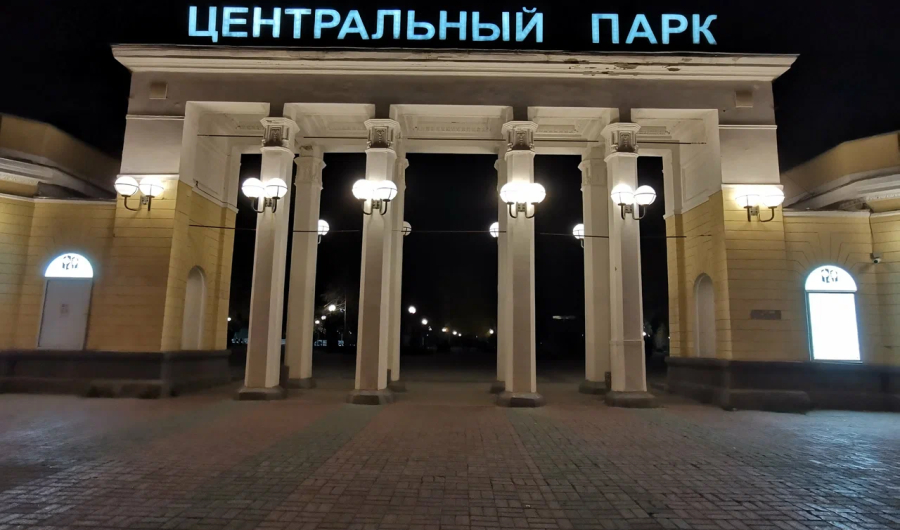 Центральный парк