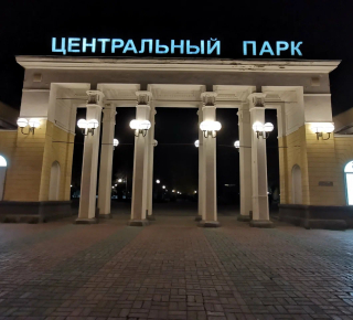 Центральный парк