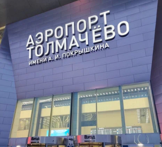 Аэропорт Толмачёво имени А. И. Покрышкина