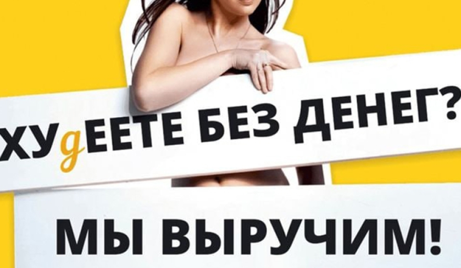 Новосибирское ФАС заинтересовалось слоганом магазина «Худеете без денег?»