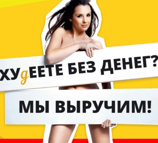 Новосибирское ФАС заинтересовалось слоганом магазина «Худеете без денег?»